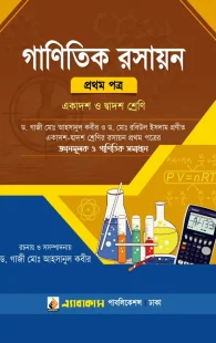 গাণিতিক রসায়ন (প্রথম পত্র)"
