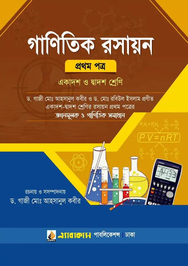 গাণিতিক রসায়ন (প্রথম পত্র)"