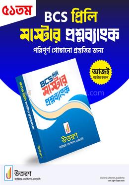 ৫১তম বিসিএস প্রিলি মাস্টার প্রশ্নব্যাংক