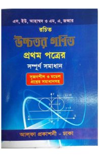 উচ্চতর গণিত-১ম পত্রের সম্পূর্ণ সমাধান এস ইউ আহাম্মদ এর উচ্চতর গণিত-১ম পত্রের সম্পূর্ণ সমাধান অরিজিনাল বইটি সংগ্রহ করুন