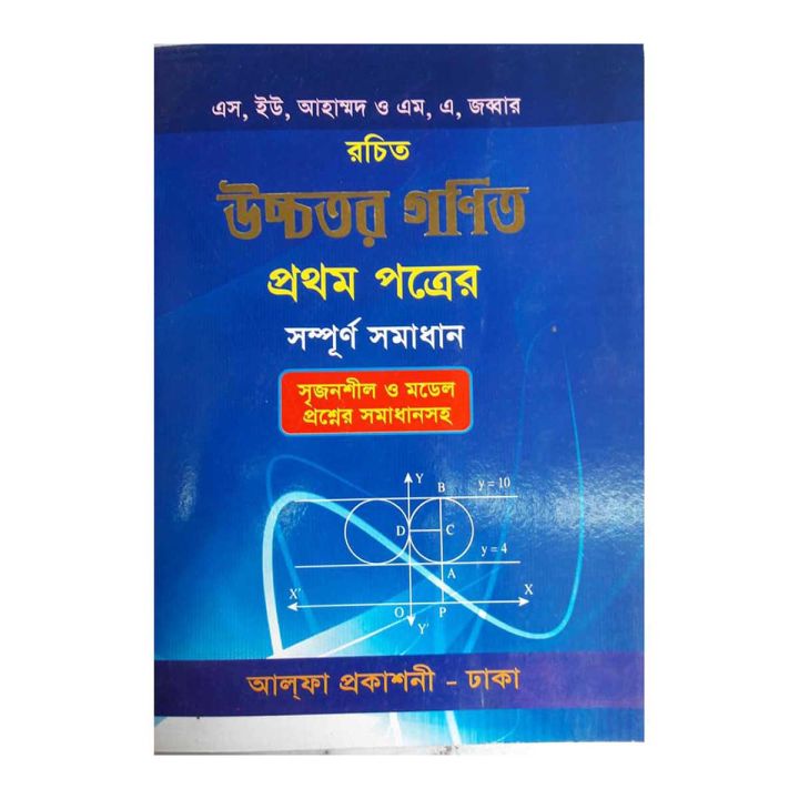 উচ্চতর গণিত-১ম পত্রের সম্পূর্ণ সমাধান এস ইউ আহাম্মদ এর উচ্চতর গণিত-১ম পত্রের সম্পূর্ণ সমাধান অরিজিনাল বইটি সংগ্রহ করুন