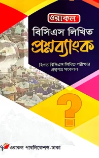 ওরাকল বিসিএস লিখিত প্রশ্নব্যাংক