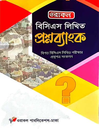 ওরাকল বিসিএস লিখিত প্রশ্নব্যাংক