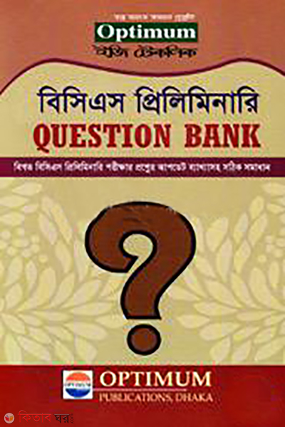 বিসিএস প্রিলিমিনারি প্রশ্ন ব্যাংক