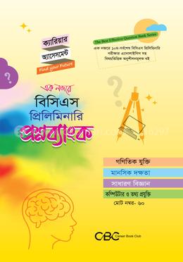 বিসিএস প্রিলিমিনারি প্রশ্নব্যাংক - গাণিতিক যুক্তি, মানসিক দক্ষতা, সাধারণ বিজ্ঞান, কম্পিউটার ও তথ্য প্রযুক্তি