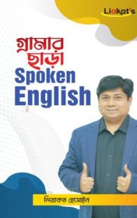 গ্রামার ছাড়া স্পোকেন ইংলিশ by লিয়াকত হোসাইন | Liakat's English