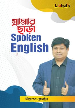 গ্রামার ছাড়া স্পোকেন ইংলিশ by লিয়াকত হোসাইন | Liakat's English