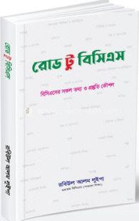 রোড টু বিসিএস
