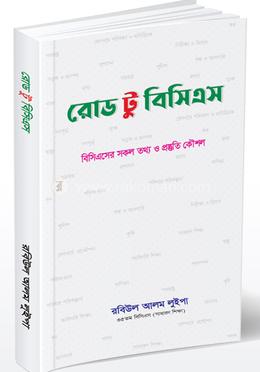 রোড টু বিসিএস