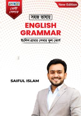 সহজ ভাষায় ইংলিশ গ্রামার