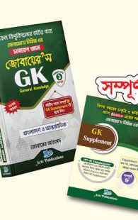 জোবায়ের’স জিকে (সাধারণ জ্ঞান)