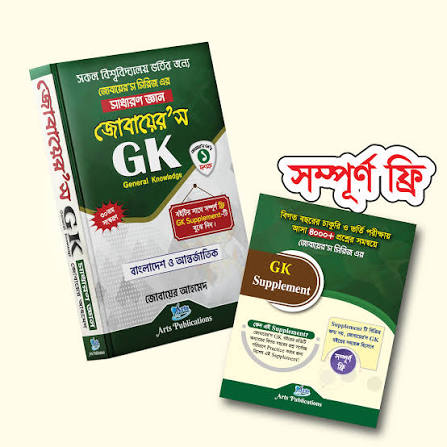 জোবায়ের’স জিকে (সাধারণ জ্ঞান)