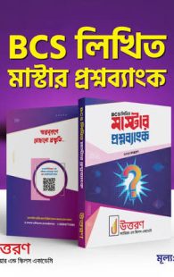 বিসিএস লিখিত মাস্টার প্রশ্নব্যাংক