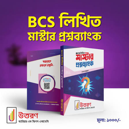 বিসিএস লিখিত মাস্টার প্রশ্নব্যাংক