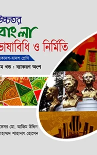 উচ্চতর বাংলা ভাষাবিধি ও নির্মিতি (একাদশ-দ্বাদশ শ্রেণি) - ১ম খন্ড : ব্যাকরণ অংশ by প্রফেসর মো. আজিম উদ্দিন , মুহাম্মদ শাহাদাৎ হোসেন | জাহান পাবলিকেশন্স Category: এইচএসসি ১ম বর্ষ: আবশ্যিক বিষয়