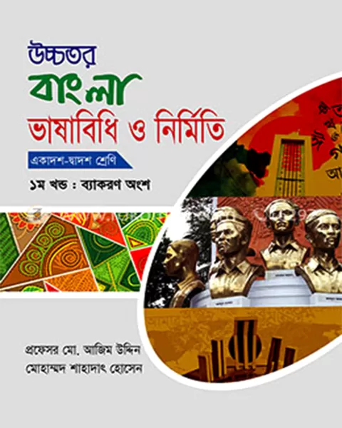 উচ্চতর বাংলা ভাষাবিধি ও নির্মিতি (একাদশ-দ্বাদশ শ্রেণি) - ১ম খন্ড : ব্যাকরণ অংশ by প্রফেসর মো. আজিম উদ্দিন , মুহাম্মদ শাহাদাৎ হোসেন | জাহান পাবলিকেশন্স Category: এইচএসসি ১ম বর্ষ: আবশ্যিক বিষয়